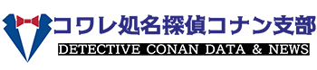 コワレ処名探偵コナン支部