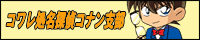 コワレ処名探偵コナン支部江戸川コナン単体バナー
