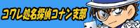 コワレ処名探偵コナン支部怪盗キッド単体バナー